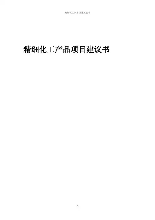 2024年精细化工产品项目建议书