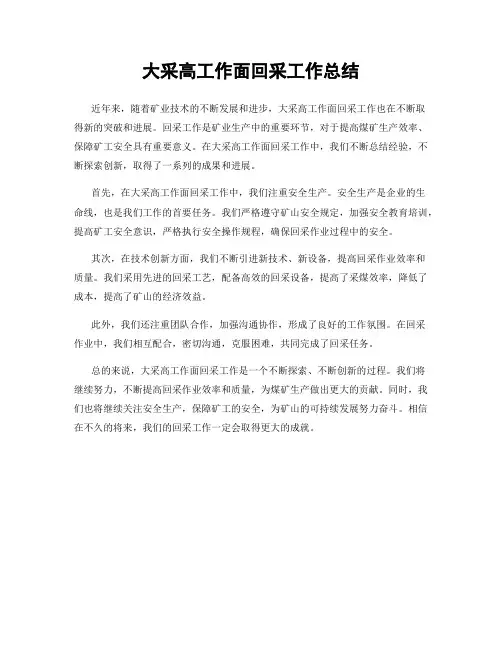 大采高工作面回采工作总结