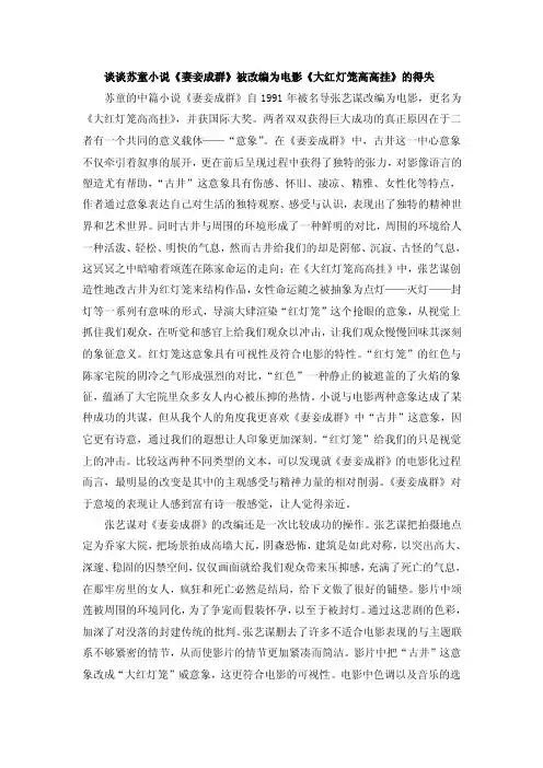 谈谈苏童小说《妻妾成群》被改编为电影《大红灯笼高高挂》的得失