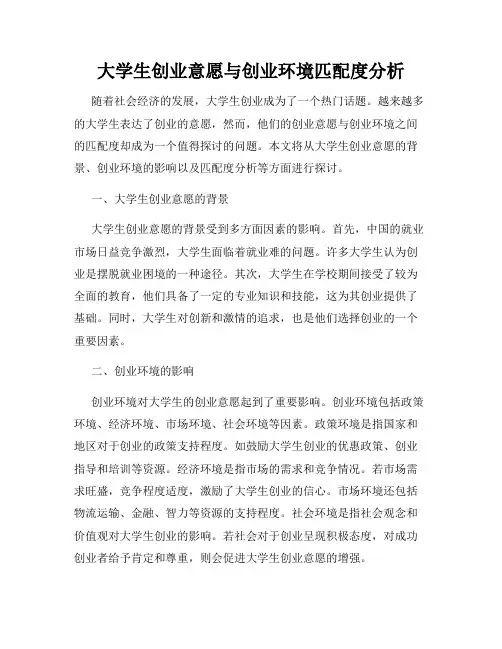 大学生创业意愿与创业环境匹配度分析