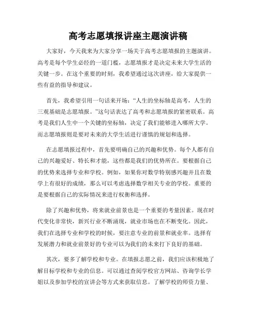  高考志愿填报讲座主题演讲稿