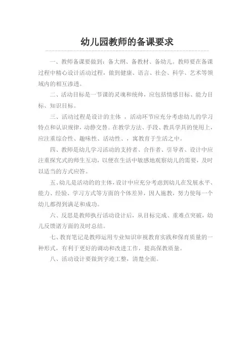 幼儿园教师的备课要求