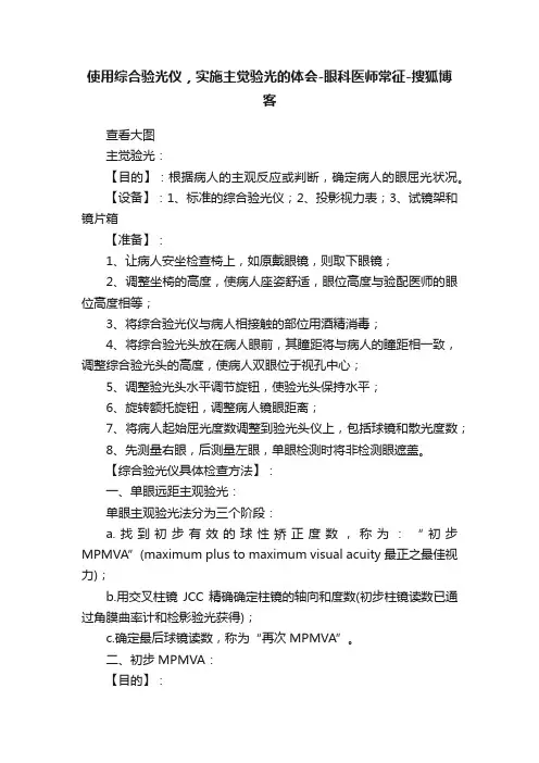 使用综合验光仪，实施主觉验光的体会-眼科医师常征-搜狐博客