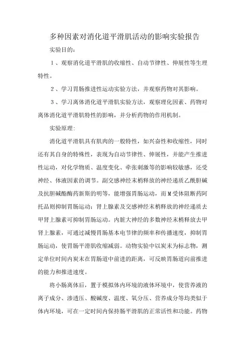 多种因素对消化道平滑肌活动的影响实验报告