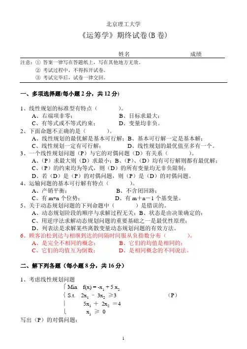运筹学试卷B及参考答案
