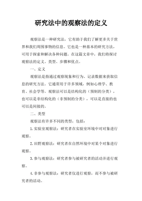 研究法中的观察法的定义