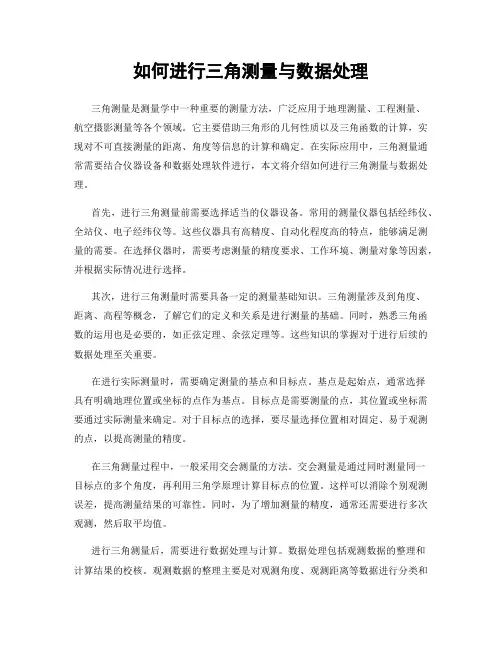 如何进行三角测量与数据处理