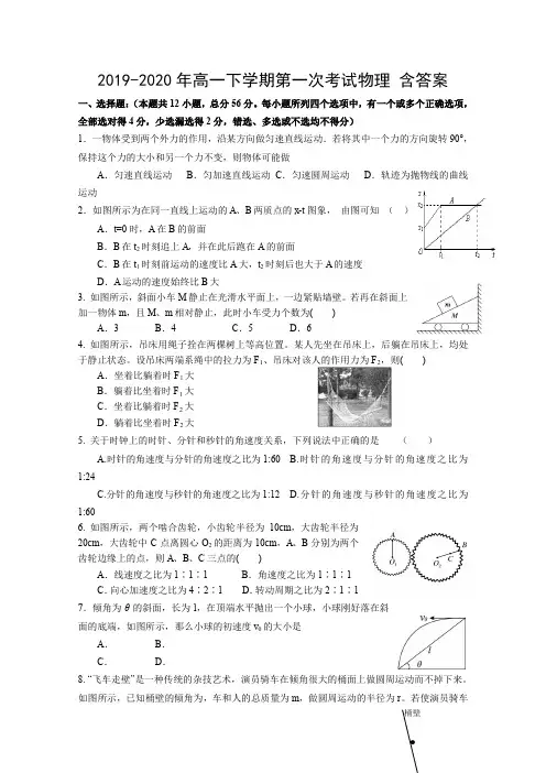 2019-2020年高一下学期第一次考试物理 含答案