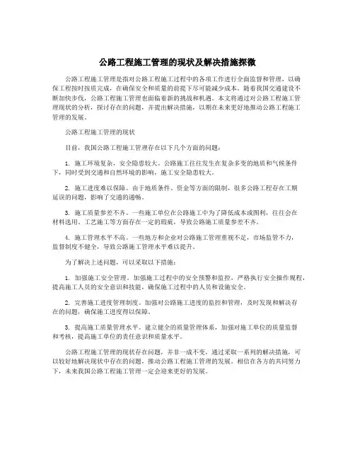 公路工程施工管理的现状及解决措施探微