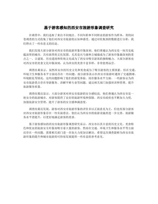 基于游客感知的西安市旅游形象调查研究