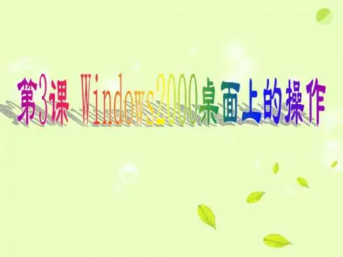 山东省宁津县实验中学初中信息技术《第3课Windows2000桌面上的操作》课件