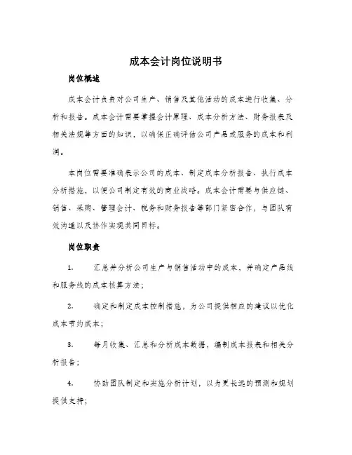 成本会计岗位说明书