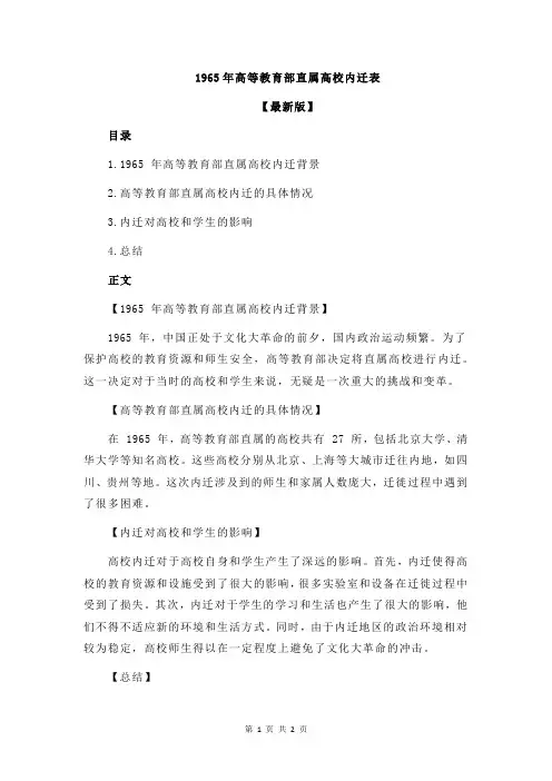 1965年高等教育部直属高校内迁表