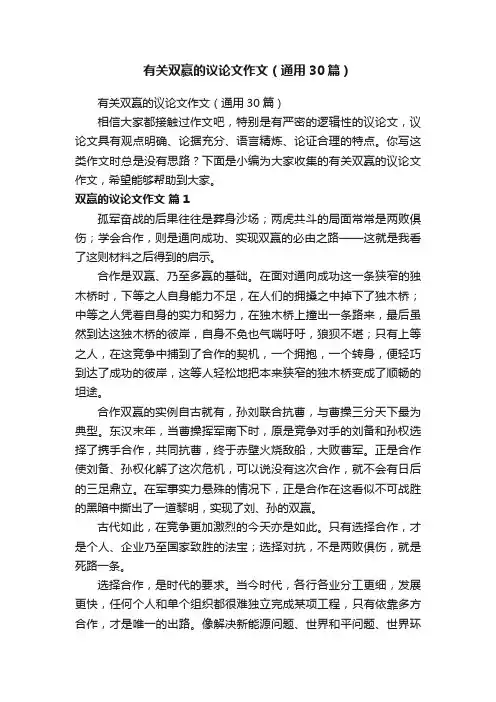 有关双赢的议论文作文（通用30篇）