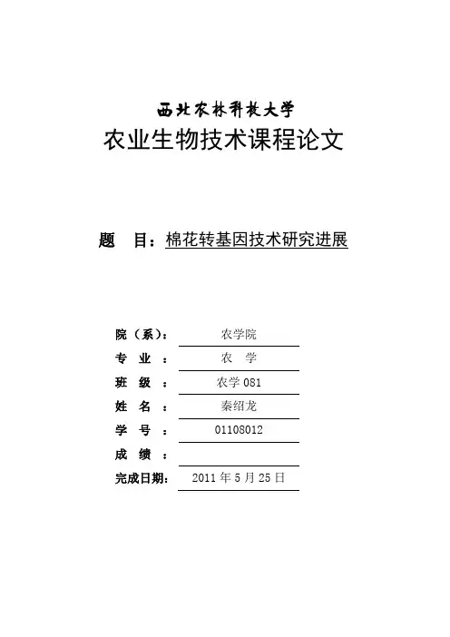 棉花转基因技术研究进展