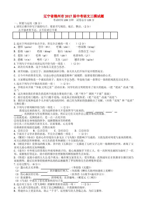 辽宁省锦州市2017届中考语文三模试题(有答案)
