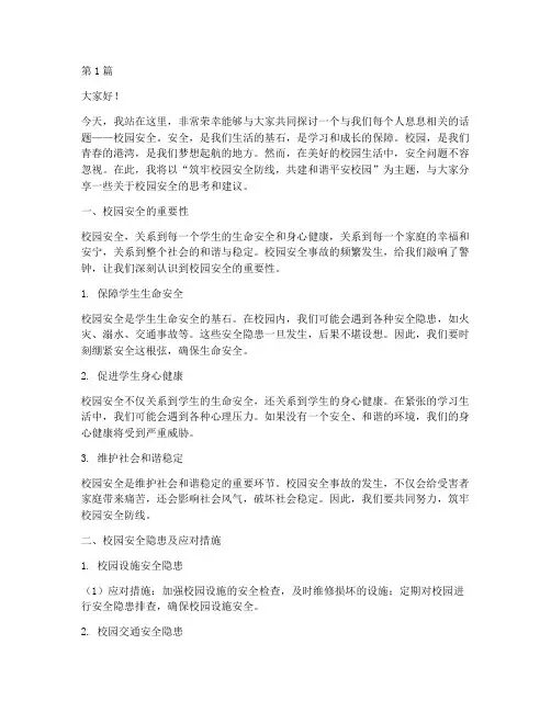 以校园安全为主题演讲稿(3篇)
