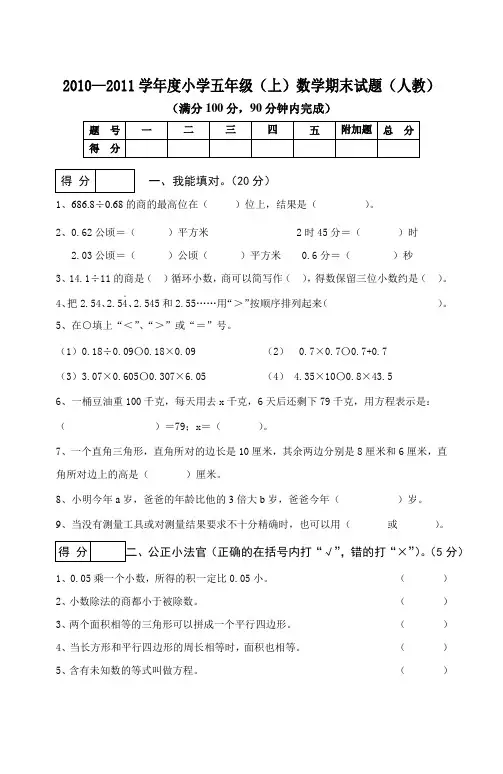 2010—2011学年度小学五年级(上)数学期末试题(人教)