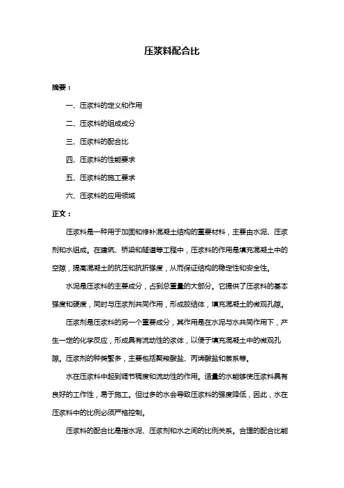 压浆料配合比