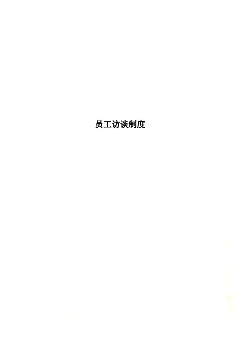 员工访谈制度