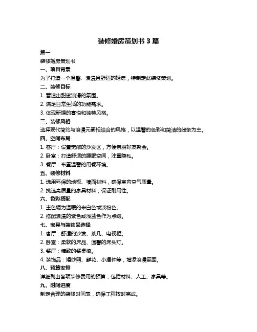 装修婚房策划书3篇
