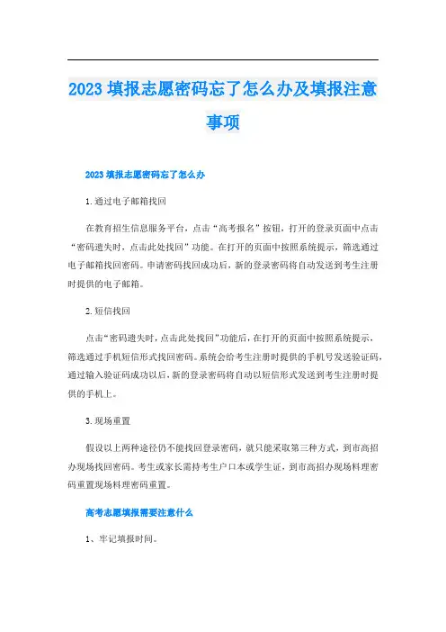 2023填报志愿密码忘了怎么办及填报注意事项