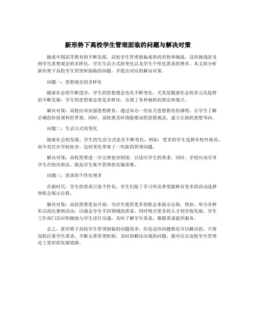 新形势下高校学生管理面临的问题与解决对策