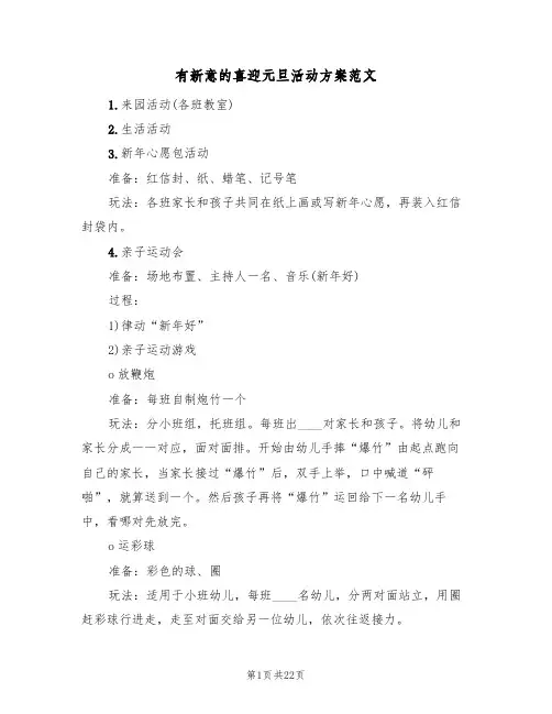 有新意的喜迎元旦活动方案范文（六篇）