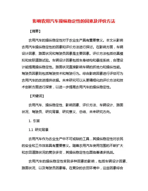 影响农用汽车操纵稳定性的因素及评价方法