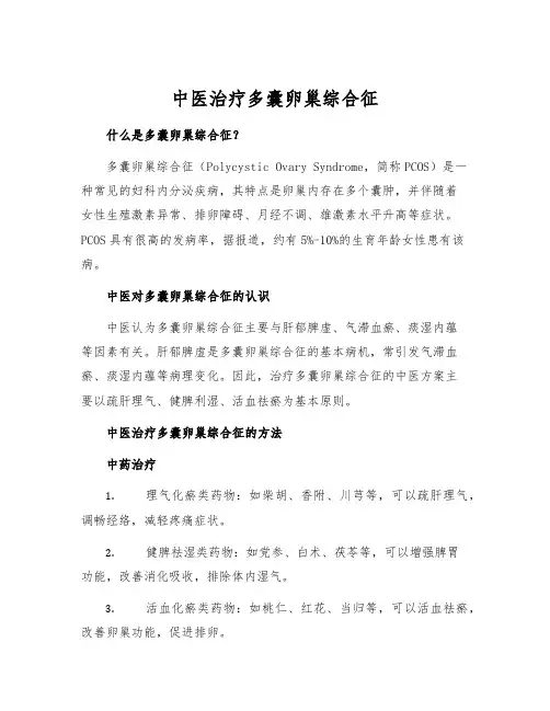 中医治疗多囊卵巢综合征