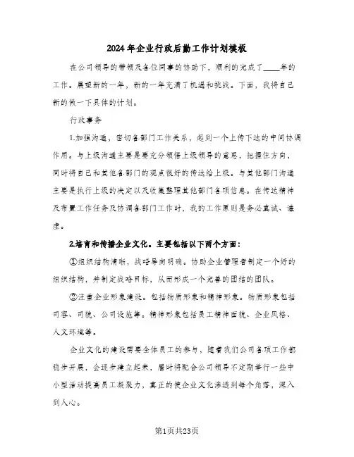 2024年企业行政后勤工作计划模板（五篇）