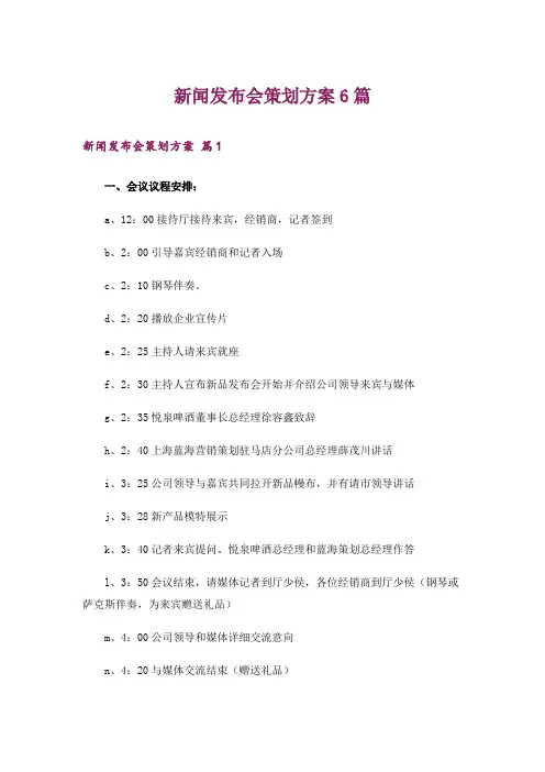 新闻发布会策划方案6篇