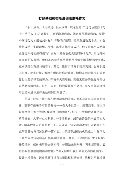 打好基础循循渐进创造巅峰作文