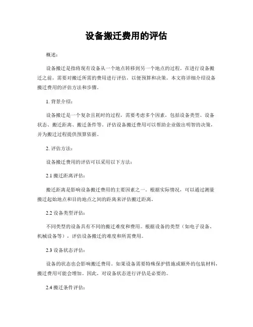 设备搬迁费用的评估
