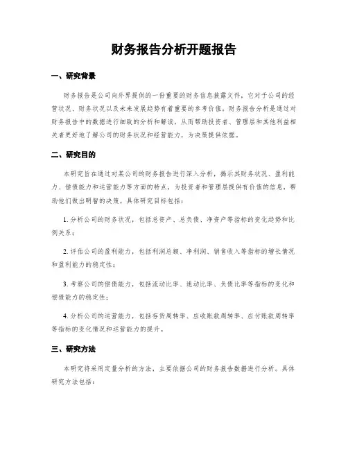 财务报告分析开题报告