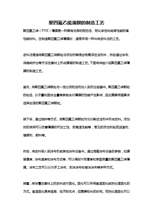 聚四氟乙烯薄膜的制造工艺