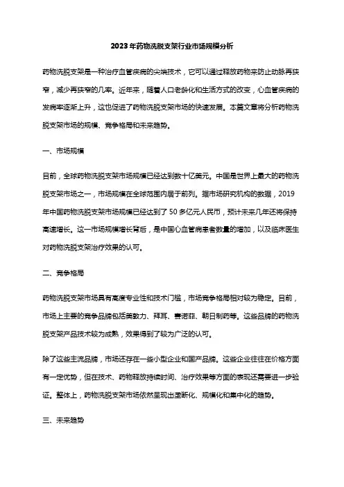 2023年药物洗脱支架行业市场规模分析
