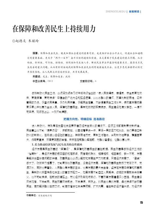 在保障和改善民生上持续用力