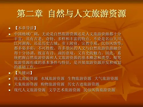 第二章_自然与人文旅游资源