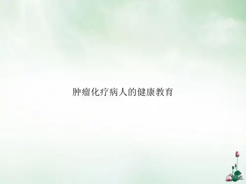 肿瘤化疗病人的健康教育PPT课件