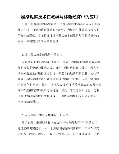 虚拟现实技术在旅游与体验经济中的应用
