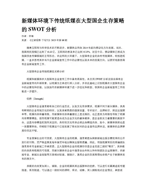 新媒体环境下传统纸媒在大型国企生存策略的SWOT分析