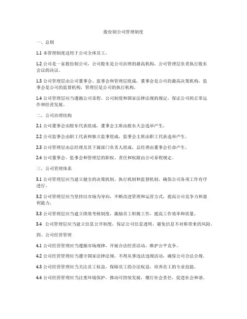 股份制公司管理制度