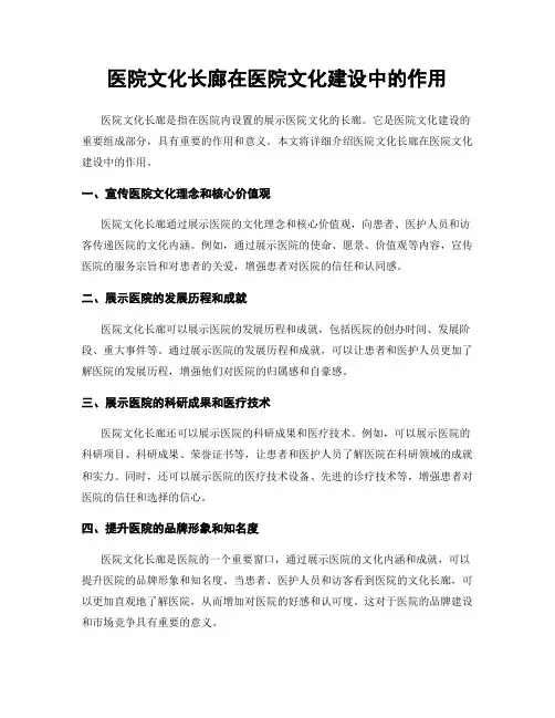 医院文化长廊在医院文化建设中的作用