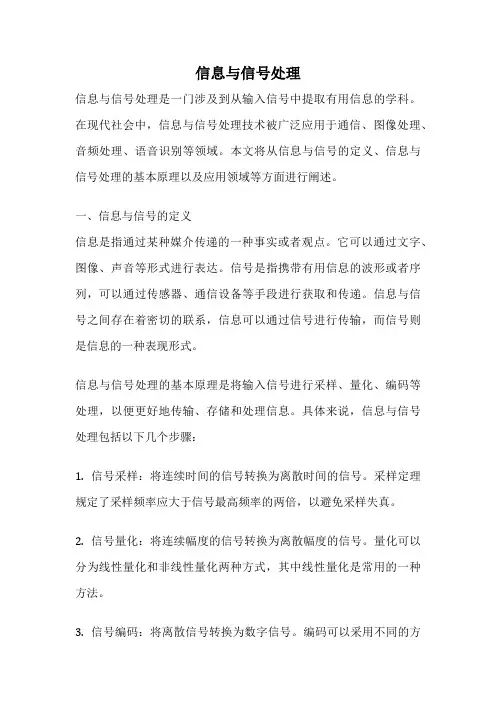 信息与信号处理