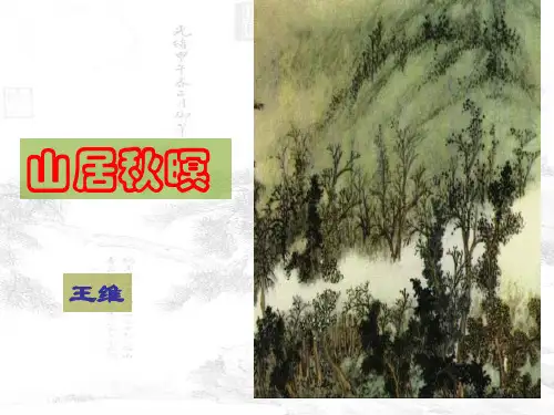 山居秋暝(王维)