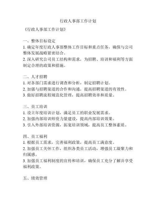 行政人事部工作计划