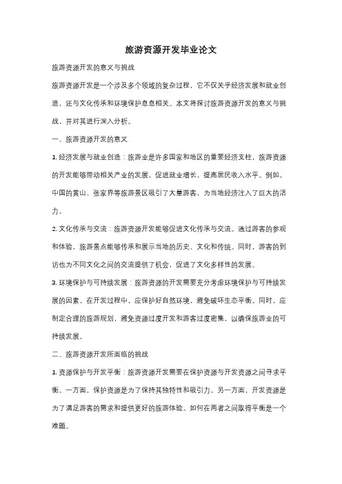 旅游资源开发毕业论文