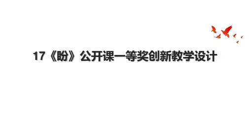 17《盼》公开课一等奖创新教学设计
