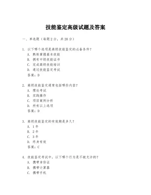 技能鉴定高级试题及答案
